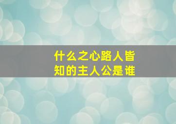 什么之心路人皆知的主人公是谁