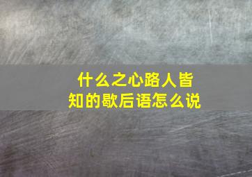 什么之心路人皆知的歇后语怎么说