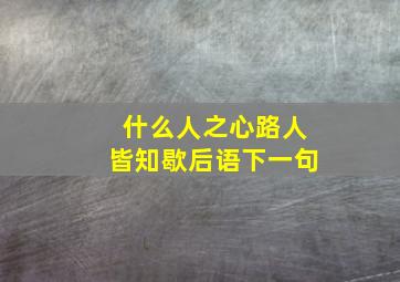 什么人之心路人皆知歇后语下一句