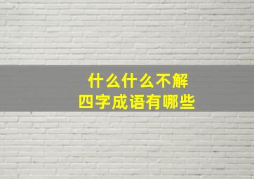 什么什么不解四字成语有哪些