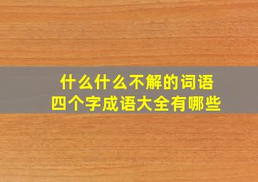 什么什么不解的词语四个字成语大全有哪些