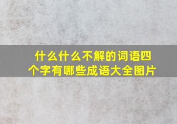 什么什么不解的词语四个字有哪些成语大全图片