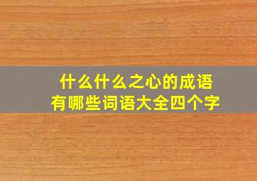 什么什么之心的成语有哪些词语大全四个字