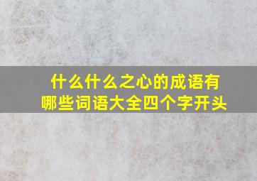 什么什么之心的成语有哪些词语大全四个字开头