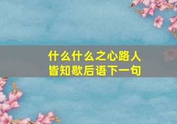 什么什么之心路人皆知歇后语下一句