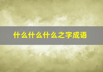 什么什么什么之字成语