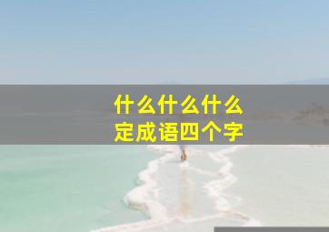 什么什么什么定成语四个字