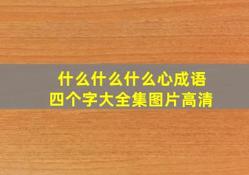 什么什么什么心成语四个字大全集图片高清