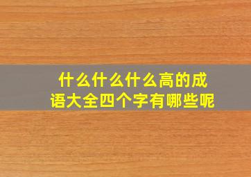 什么什么什么高的成语大全四个字有哪些呢