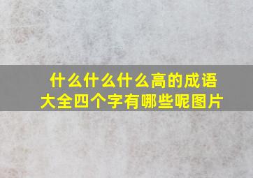 什么什么什么高的成语大全四个字有哪些呢图片