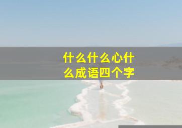 什么什么心什么成语四个字