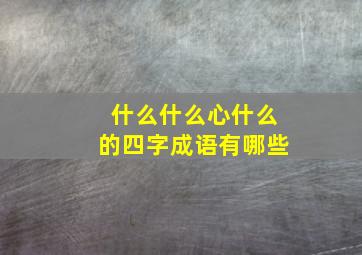 什么什么心什么的四字成语有哪些