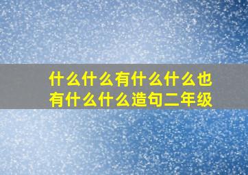 什么什么有什么什么也有什么什么造句二年级