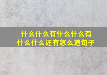 什么什么有什么什么有什么什么还有怎么造句子