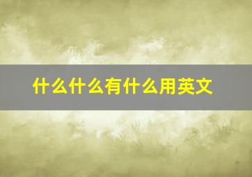 什么什么有什么用英文