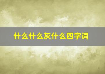 什么什么灰什么四字词