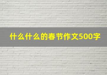 什么什么的春节作文500字