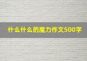 什么什么的魔力作文500字