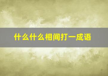 什么什么相间打一成语