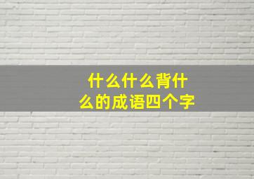 什么什么背什么的成语四个字