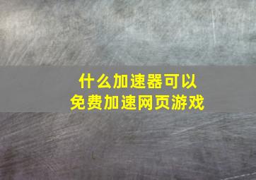 什么加速器可以免费加速网页游戏