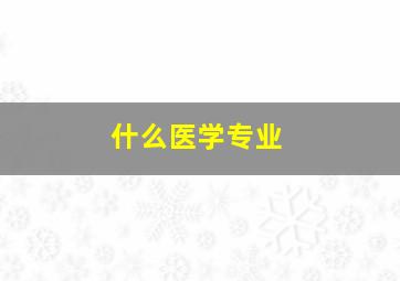 什么医学专业