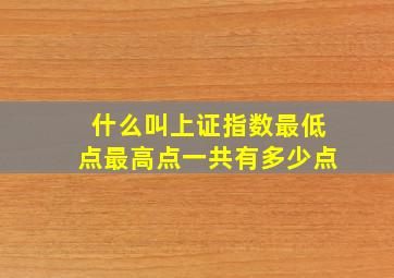 什么叫上证指数最低点最高点一共有多少点