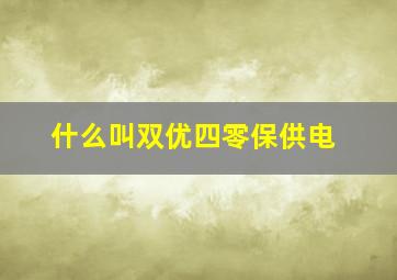 什么叫双优四零保供电