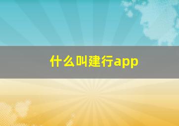 什么叫建行app