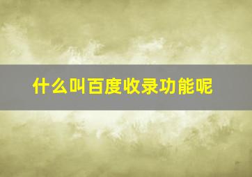 什么叫百度收录功能呢