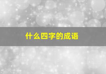 什么四字的成语