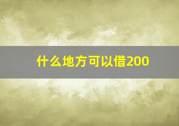 什么地方可以借200