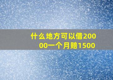 什么地方可以借20000一个月赔1500