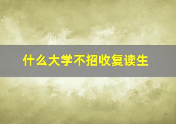 什么大学不招收复读生