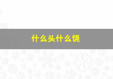 什么头什么饶