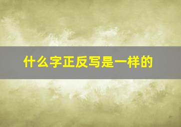 什么字正反写是一样的