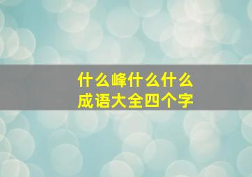 什么峰什么什么成语大全四个字