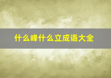 什么峰什么立成语大全