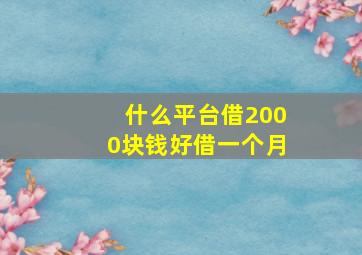 什么平台借2000块钱好借一个月