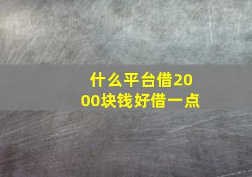 什么平台借2000块钱好借一点