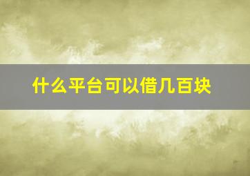 什么平台可以借几百块