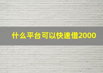 什么平台可以快速借2000