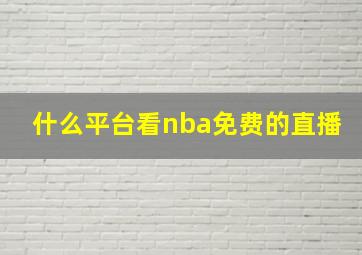 什么平台看nba免费的直播