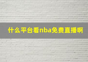 什么平台看nba免费直播啊