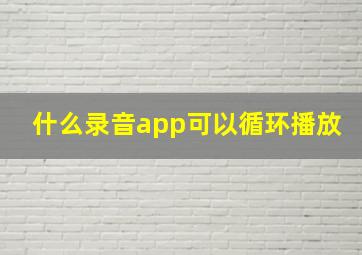 什么录音app可以循环播放