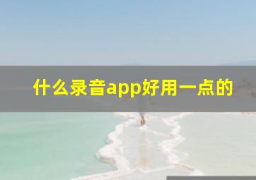 什么录音app好用一点的