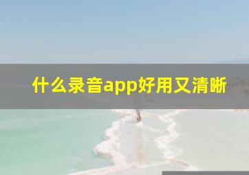 什么录音app好用又清晰