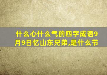 什么心什么气的四字成语9月9日忆山东兄弟,是什么节