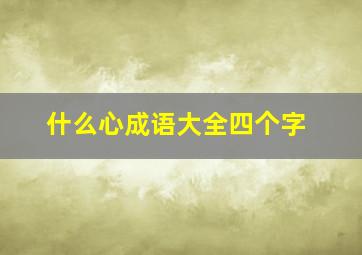 什么心成语大全四个字