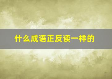 什么成语正反读一样的